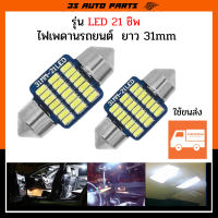 หลอดไฟติดเพดาน หลังคารถ 31mm LED ไฟเพดานรถยนต์ ไฟเพดานแคปซูล ชนิด SMD 4014  จำนวน 21 ชิพ  12V สีขาว ไฟส่องแผนที่ ไฟสัมภาระ ไฟห้องโดยสาร