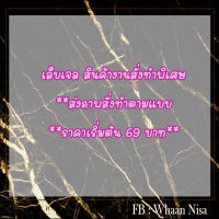 ลายสั่งทำ ตามแบบ