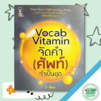 หนังสือ Vocab Vitamin จำกัด (ศัพท์) จำเป็นชุด I เรียนภาษาอังกฤษ คำศัพท์ภาอังกฤษ ไวยากรณ์อังกฤษ