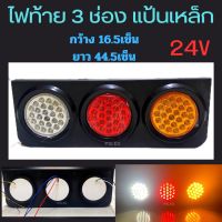 ไฟท้าย LED  3 ช่อง แป้นเหล็ก24V  ไฟเลี้ยว ไฟถอย ไฟหรี่-เบรกในตัว ไฟท้ายรถบรรทุก ติดแทนอันเก่าได้เลย จำนวน 1 คู่  ซ้าย-ขวา