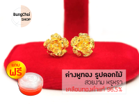 BungChai SHOP ต่างหูทอง รูปดอกไม้ (เคลือบทองคำแท้ 96.5%)แถมฟรี!!ตลับใส่ทอง