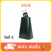 คาเบล คาวเบล คาเบลกลอง cowbell ไซส์ S ขนาด 10x7x19 cm