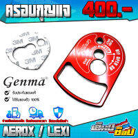 ครอบกุญแจ แบบติดกาว 3M รุ่น YAMAHA AEROX / LEXI อะไหล่แต่ง CNC แท้ พร้อมกาวติดตั้งด้านหลัง ติดแน่น ติดตั้งง่าย เก็บเงินปลายทางได้ ??