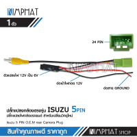 Kimphat ปลั๊กแปลงไฟกล้อง 5pin ISUZU กล้องถอยศุนย์เปลี่ยนวิทยุใหม่ ปลั๊ก5pin ปลั๊กกล้องถอย จำนวน1ชุด พร้อมส่งได้จากไทย