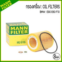 BMW ไส้กรองน้ำมันเครื่อง E90 (325I, 328I, 330I) เครื่อง N52 N54 E60 (523I,530I), F10 (530I), HU816X   MANN 11427541827 OX387D / ไส้กรอง กรองน้ำมันเครื่อง