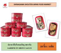 GGF 100g./1 ชิ้น(10 ชิ้น/แพ็ค) ปลาซาร์ดีนในซอสโชยุ บรรจุกระป๋อง Canned sardine in shoyu sauce  ปลากระป๋อง