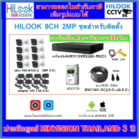 ไฮลุค กล้องวงจรปิดชุดสำหรับติดตั้ง HILOOK 8CH 2MP (สายRG6powerยกม้วน)[B120-C/DVR208G]