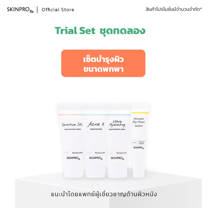 Trial Set เซ็ทผลิตภัณฑ์บำรุงผิวหน้าขนาดทดลอง