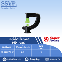 มินิสปริงเกลอร์หัวฉีด 12 Jet รุ่น MD-1219 รหัส 351-1220070-10 (แพ็ค 10 ตัว)