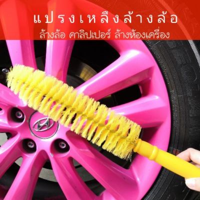 Wheel Brush แปรงล้างล้อรถ 15 นิ้ว แปรงเหลืองล้างล้อ แปรงขัดล้อ แปรงล้างรถ แปรงหางกระรอก