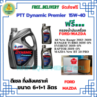 PTT DYNAMIC Premier น้ำมันเครื่องดีเซลกึ่งสังเคราะห์ 15W-40  ขนาด 8 ลิตร(6+1+1) ฟรีกรองน้ำมันเครื่อง FORD All New Ranger 2012-19/Reptor/Everest/ MAZDA New BT-50 Pro (กรองกระดาษ)