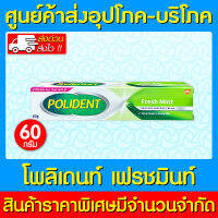 ? Polident Fresh mint โพลิเดนท์ เฟรช มินท์ ครีมติดฟันปลอม ขนาด 60 กรัม (ส่งเร็ว)(รับประกันสินค้า)(ถูกที่สุด)