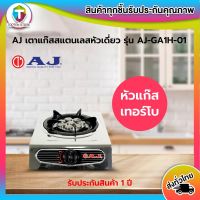 AJ เตาแก๊สสแตนเลสหัวเดี่ยว หัวเทอร์โบ AJ-GA1H-01พร้อมส่ง มีเก็บเงินปลายทาง