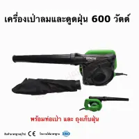 เครื่องเป่าลม ดูดฝุ่น BONCHI รุ่น BR-40SA 600w