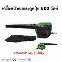 เครื่องเป่าลม ดูดฝุ่น BONCHI รุ่นBR-40SA 600w