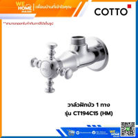 วาล์วฝักบัว 1 ทาง COTTO รุ่น CT194C15 (HM)