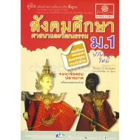 ขายดี BEST SELLER สังคมศึกษา ศาสนาและวัฒนธรรม ม.1 (ปรับปรุงใหม่) เก็บเงินปลายทาง