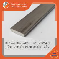 สแตนเลส แบน กว้าง 3/4 นิ้ว หนา 1/4 นิ้ว เกรด 304 Stainless Flat Bar โคราชค้าเหล็ก ความยาวดูที่ตัวเลือกสินค้า