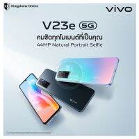 vivo V23e (8+128GB) กล้องหน้า 44MP ถ่ายรูปสวยมาก จอ AMOLED รับประกันศูนย์ 1ปี ออกใบกำกับภาษีได้