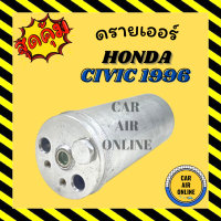 ไดเออร์ แอร์รถยนต์ HONDA CIVIC 1996 - 2001 ACCORD98 CITY96 TRPE Z CRV96 GEN 1 ฮอนด้า ไดเออร์แอร์ ดรายเออร์ ดรายเออร์แอร์ ไดเออร์รถยนต์ รถยนต์