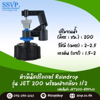 มินิสปริงเกอร์ Rain Drop รุ่น JET พร้อมฝาครอบเกลียวใน ขนาด 1/2" ปริมาณน้ำ 200 ลิตร/ชั่วโมง รัศมีการกระจายน้ำ 2-2.5 เมตร รหัสสินค้า JET-200-RDPG12