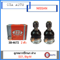 333 (3B-4672) ลูกหมากปีกนก ล่าง NISSAN D21, Bigm TD25 BDI