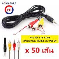 (แพ็ค 50 เส้น) สาย AV 1 ออก 3 ยาว 1 เมตร ของแท้ 100% สำหรับกล่อง PSI (รุ่น S3 , S4) IPM Infosat Gmmz และ Android ต่างๆ