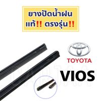 ยางปัดน้ำฝนแท้ ตรงรุ่น โตโยต้า วีออส ปี 2002-2022 : Toyota Vios