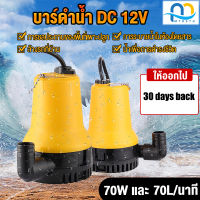 DC Submersible Pump ปั๊มจุ่ม ปั๊มน้ำแรงดันสูง ปั๊มน้ำ Submersible Pump ไดโว่ ปั๊มแช่ DC 12V 70W น้ำแรง 70ล/นาที (ปั๊มน้ำ ปั้ม จุ่ม ปั้ม แช่ ปั๊ม ไดโว่ ปั๊มบาดาล)