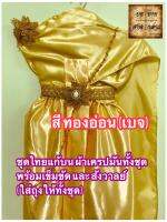 ชุดไทยแก้บน ผ้าเครปมัน ครบชุดพร้อมเข็มขัดและสังวาลย์ สีทองอ่อน จำนวน 1ชุด