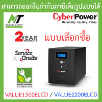 Cyberpower เครื่องสำรองไฟ รุ่น VALUE1500ELCD 1500VA 900W / VALUE2200ELCD 2200VA 1320W ***กรุณาสั่งครั้งละ 1 ชิ้น*** - แบบเลือกซื้อ BY N.T Computer