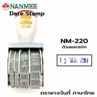 ตรายาง ตรายางวันที่ ตรานานมี NANMEE รุ่น NM-220 ภาษาไทย เลขอาราบิค