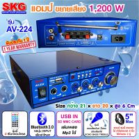 SKG เครื่องแอมป์ขยายเสียง 1200 W รุ่น AV-224 (สีฟ้า) มีบลูทูธในตัว