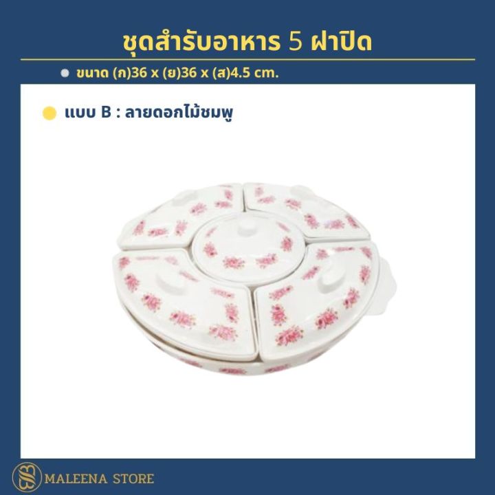 สำรับอาหาร-ชุดสำรับอาหาร-5-หลุม5ฝาปิด-ขนาด-36-ซม-ถาดหลุมใส่อาหาร-ถาดออเดิฟ-เมลามีน-ชุดจานชามสวยๆ