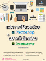 แต่งภาพให้สวยด้วย Photoshop + สร้างเว็บไซต์ด้วย Dreamweaver