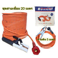 (ใส่โค้ดTOOL404 ลดเพิ่ม 15%)BONCHI ชุดสายเชื่อมสำเร็จรูป สายเชื่อม 20 เมตร สายดิน 5 เมตร