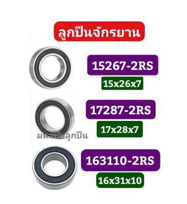 15267  17287  163110  24377 ฝายาง 2 ข้าง ลูกปืนจักรยาน  15267-2RS  17287-2RS  173110-2RS 24377-2RS ลูกปืน