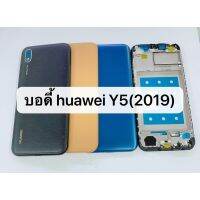 อะไหล่บอดี้ Huawei Y5 2019 , AMN-LX9 สินค้าพร้อมส่ง สีอาจจะผิดเพี้ยน อาจจะไม่ตรงตามที่ลง สามารถขอดูรูปสินค้าก่อนสั่งได้