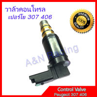 9 วาล์วคอนโทรล เปอร์โย 307 406 วาล์วคอมแอร์ คอนโทรลวาล์ว Control valve compresor Peugeot 307 406