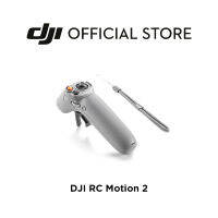 DJI RC Motion 2 การควบคุมการเคลื่อนไหวที่สมจริง