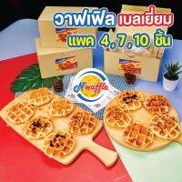 N Waffle  ขนมวาฟเฟิลเบลเยี่ยมพร้อมทาน แพค 4, 7, 10 ชิ้น น้ำหนัก 50 กรัมต่อชิ้น ผลิตสดใหม่ตามออเดอร์ มุสลิมทานได้