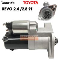 ไดสตาร์ท TOYOTA REVO 2.4/2.8 12V เฟือง 9T /ไดสตาร์ทรีโว้