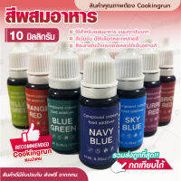 ?ส่งฟรี? สีผสมอาหาร 10 มล. สำหรับเค้ก อาหาร ทำขนม มี 12 เฉดสี ให้เลือก COOKINGRUN