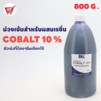 โคบอลท์ (ม่วง 10%) Cobalt 10% ขนาด 800 G. ตัวช่วยเร่งปฏิกิริยาในงานหล่องานทั่วไป