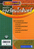 วรรณกรรมสมัยกรุงรัตนโกสินทร์ รัชกาลที่ 4-5-6 โดย พ.ศ.พัฒนา