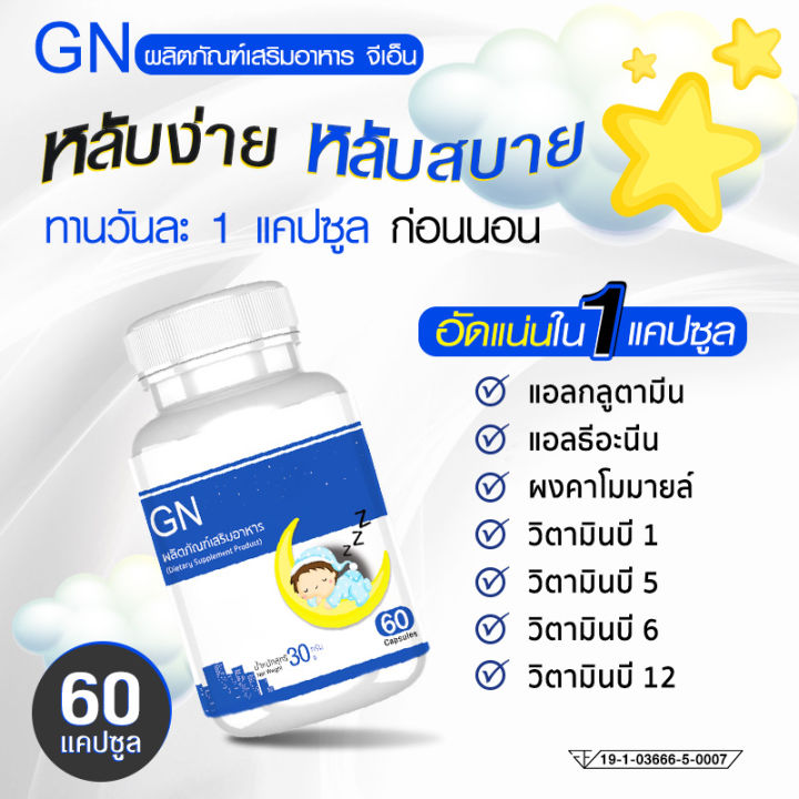 ส่งฟรี-ส่งไว-gn-ผลิตภัณฑ์เสริมอาหาร-จีเอ็น-ลดเครียด-เพิ่มสมาธิ-เสริมคุณภาพในการหลับด้วยแอลธีอะนีน-1-กระปุก-60-แคปซูล