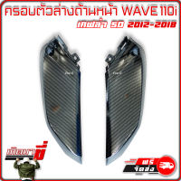 ครอบตัวล่างด้านหน้า ซ้าย+ขวา HONDA WAVE 110i รุ่นปี 2012-2018 เคฟล่าดำ ลายสาน 5มิติ คาร์บอน 5D เกิดมาขี่ อะไหล่ ฮอนด้า เวฟ110i ตกแต่ง มอไซค์ สวย ซิ่ง