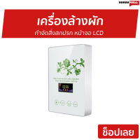 ?ขายดี? เครื่องล้างผัก กำจัดสิ่งสกปรก หน้าจอ LCD รุ่น A570 - เครื่องล้างสารพิษในอาหาร เครื่องล้างผักผลไม้โอโซน เครื่องโอโซนล้างผัก เครื่องล้างผักผลไม้ ที่ล้างผัก เครื่องล้างผักโอโซน เครื่องล้างสารพิษ เครื่องล้างผลไม้ เครื่องล้างผลไม้โอโซน food purifiers