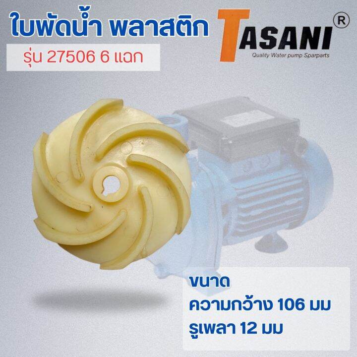 ใบพัดน้ำ-รุ่น-27506-6แฉก-สินค้าสามารถออกใบกำกับภาษีได้