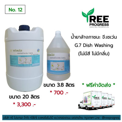 ผลิตภัณฑ์น้ำยาล้างภาชนะ ทรีพลัส จี.เซเว่น ( G.7 ) ( ไม่มีสี ไม่มีกลิ่น ) [ ปริมาณ 3.8 ลิตร ] สำหรับทำความสะอาดจานและภาชนะกองใหญ่ By TreeProgress